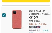 Google pixel4 织物手机壳400大洋，贵不贵？